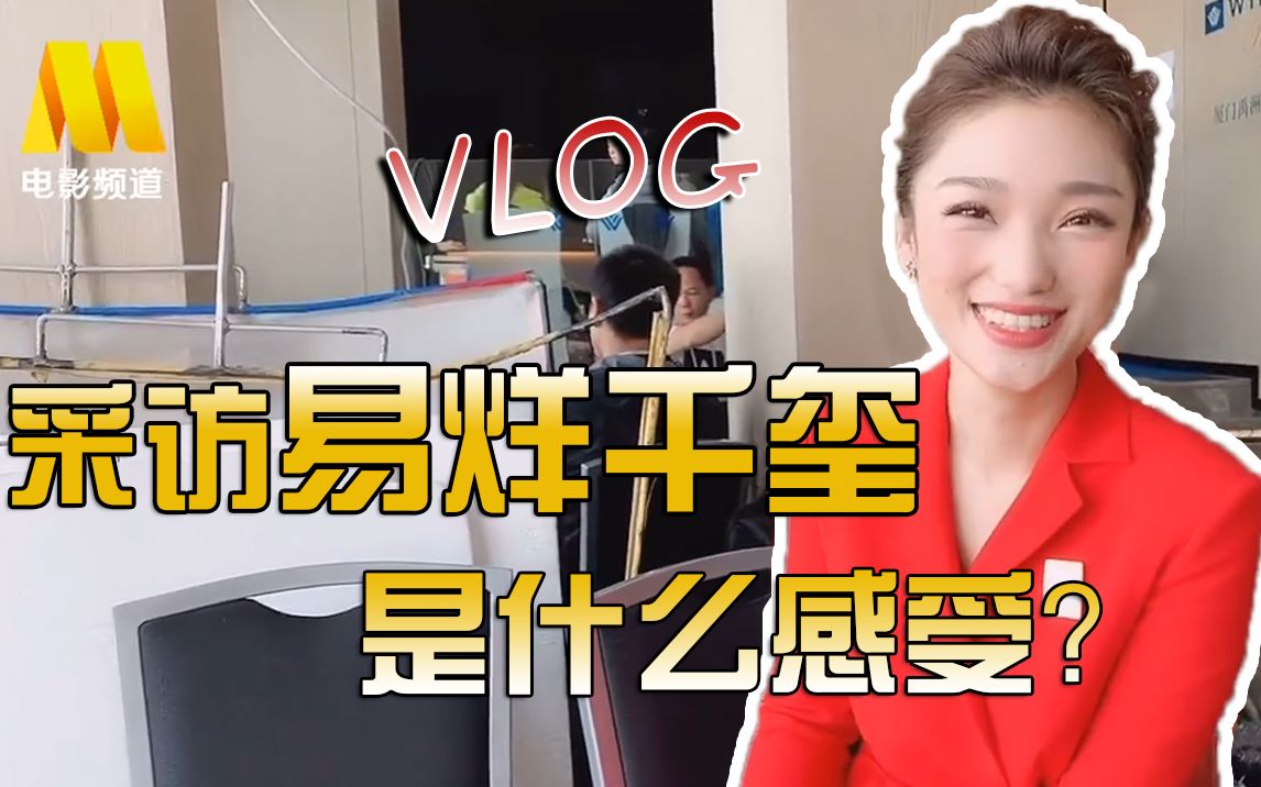 电影频道主持人也出Vlog了?看蓝羽谈采访易烊千玺的感受哔哩哔哩bilibili