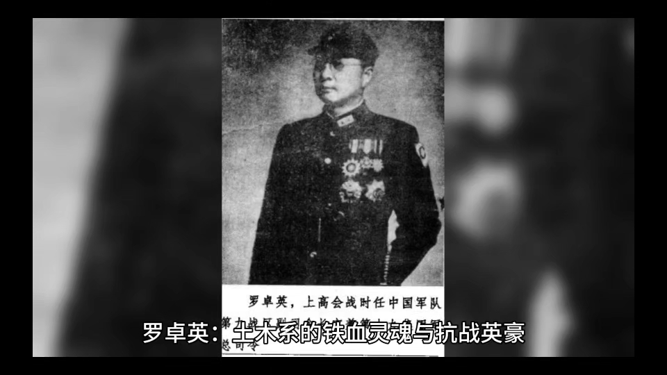 罗卓英:土木系的铁血灵魂与抗战英豪