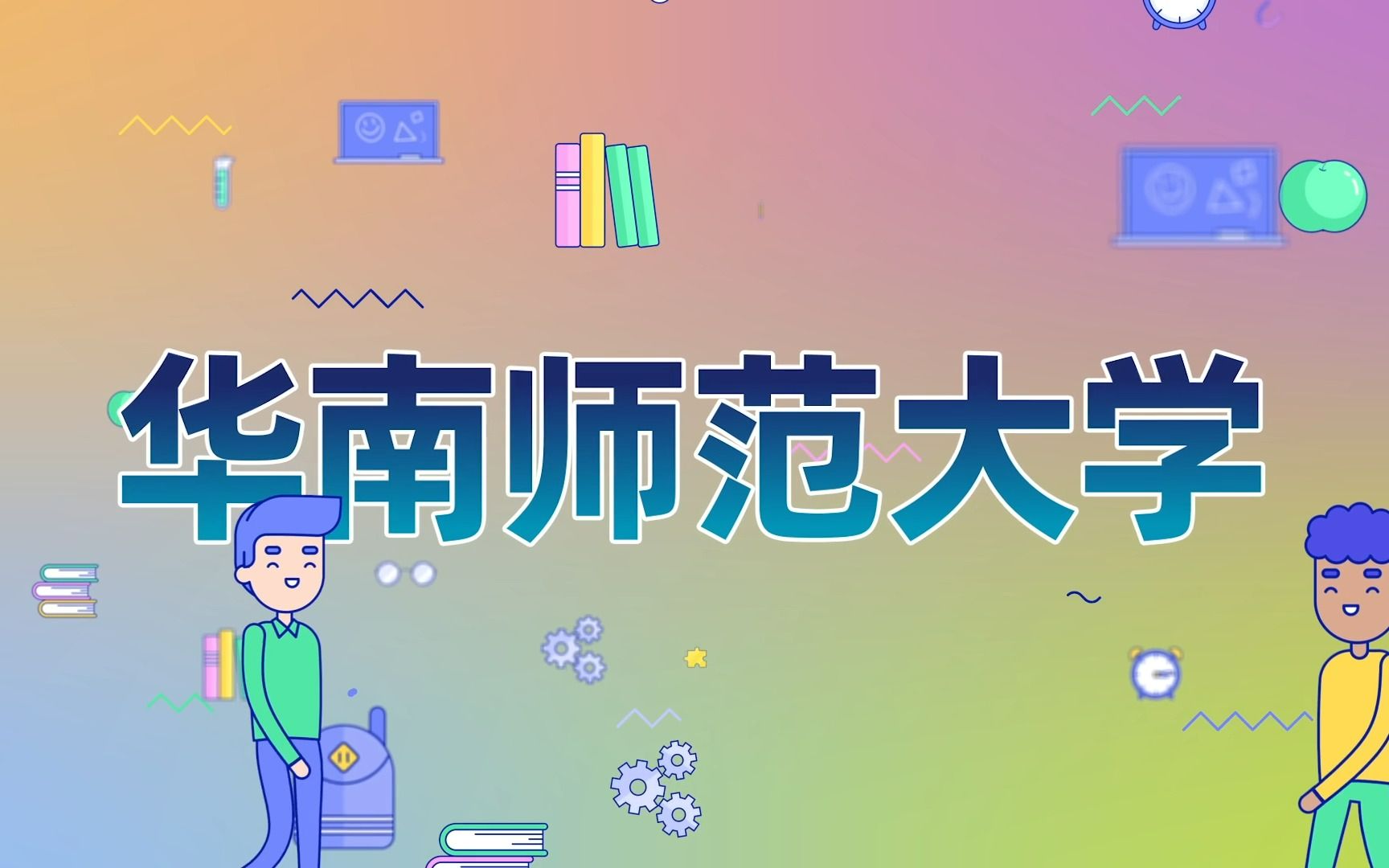 【华南师范大学留学】出国留学攻略| 申请硕士留学 | 留学学费 | 申请条件哔哩哔哩bilibili