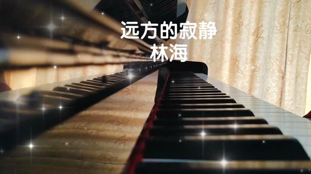 [图]今日翻弹钢琴曲《远方的寂静》 林海，一首清心宁神的曲子，轻柔的音乐触动人心，非常好听。