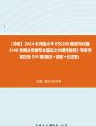 【冲刺】2024年+河南大学055200新闻与传播《440新闻与传播专业基础之传播学教程》考研学霸狂刷550题(概念+简答+论述题)真题哔哩哔哩bilibili