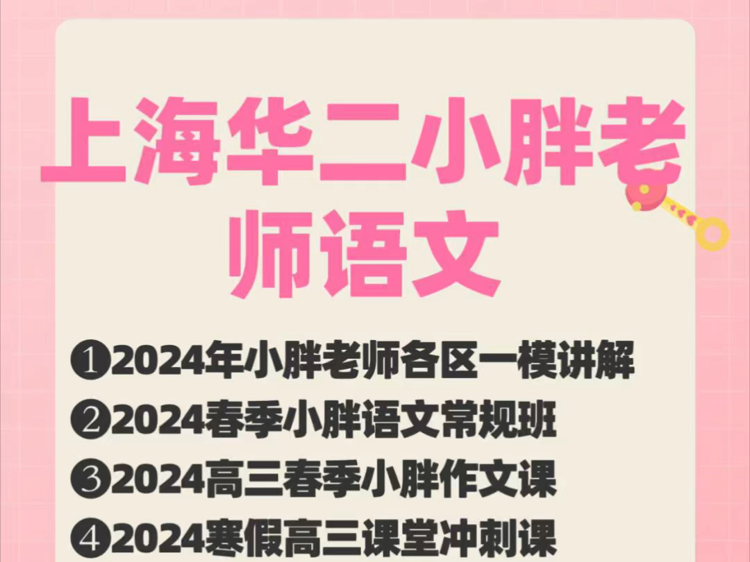 华二小胖老师语文作文课常规班古诗文高考上海华二王小胖老师语文合集:哔哩哔哩bilibili