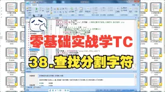 Tải video: 38.查找分割字符