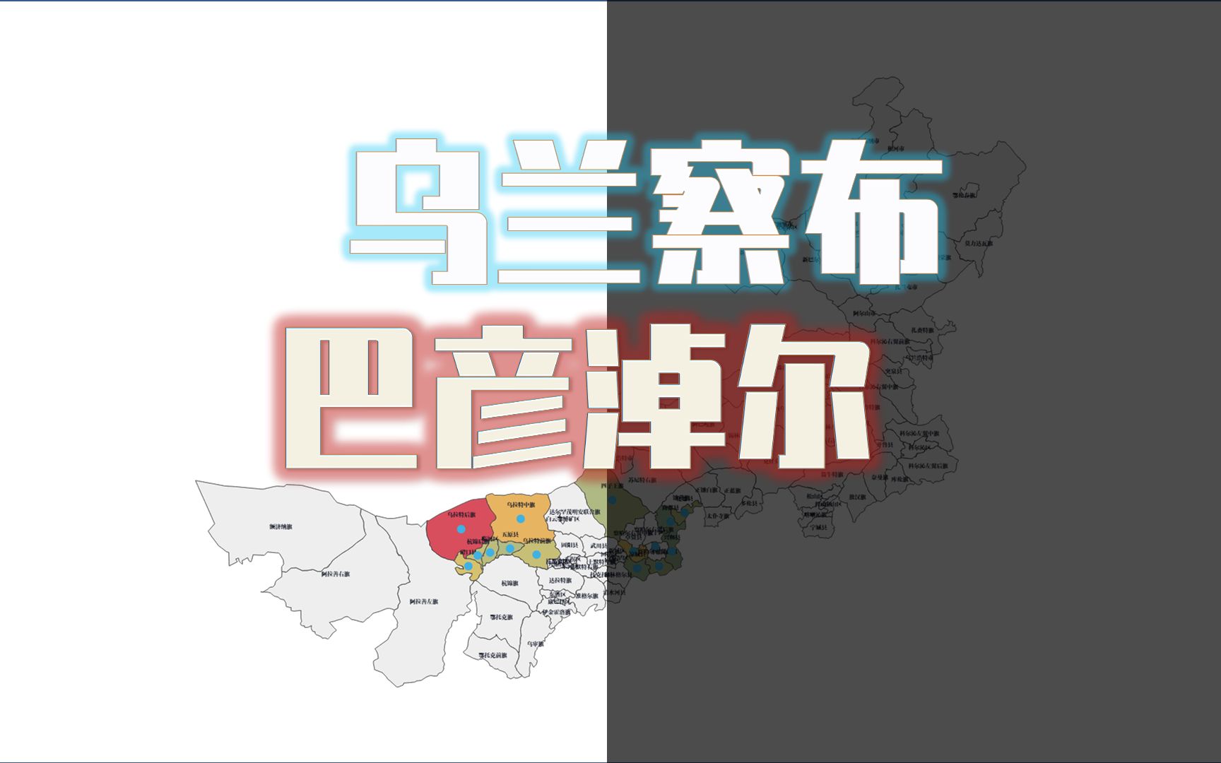 内蒙古巴彦淖尔市、乌兰察布市共18个行政区,实力对比哔哩哔哩bilibili