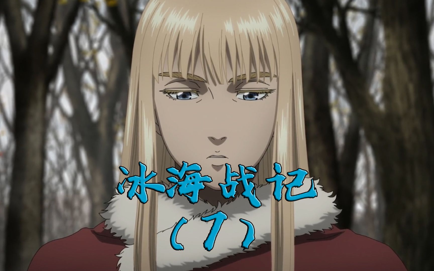 冰海战记(7):老谢智取公主