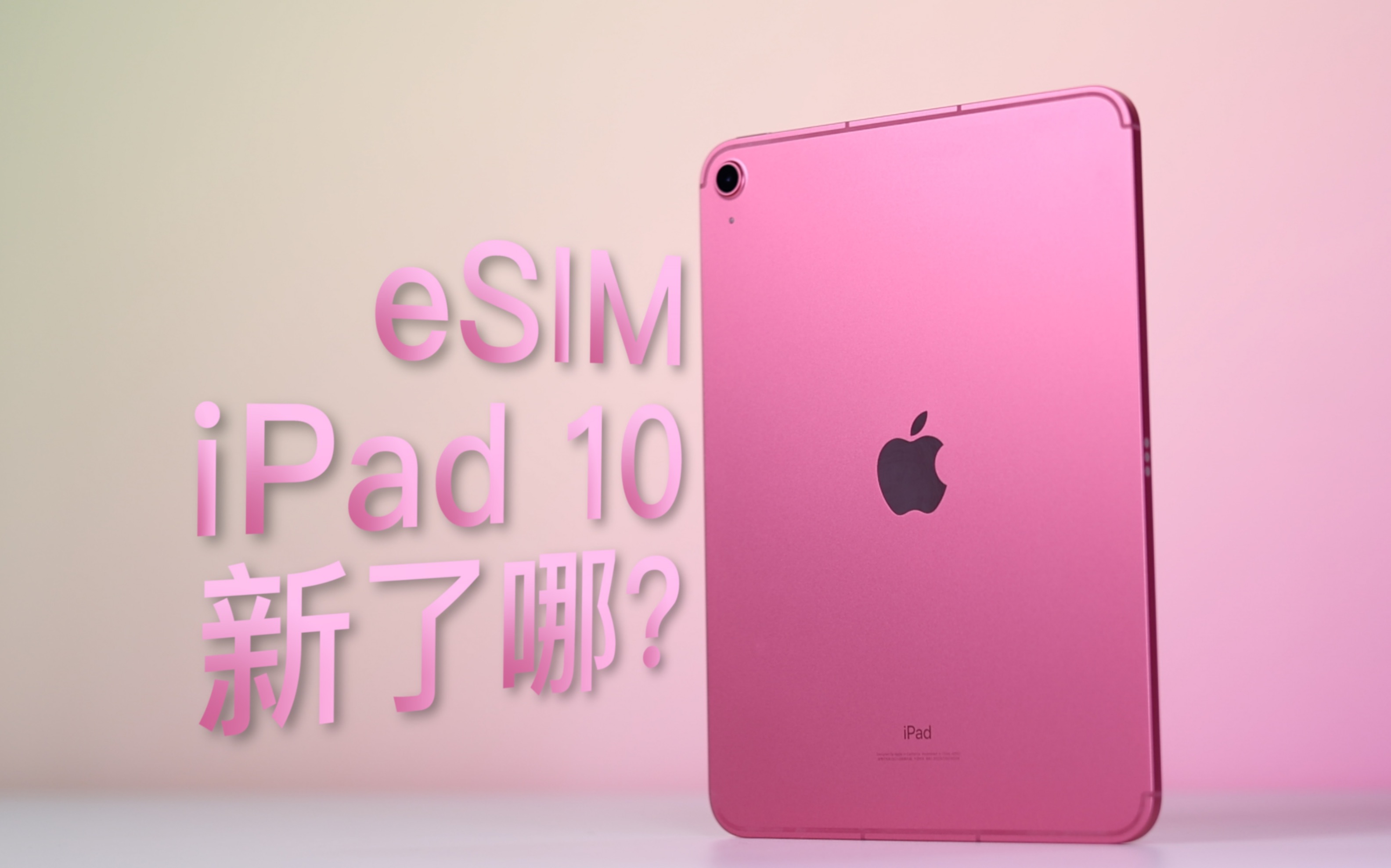 eSIM版iPad 10开箱!新了哪里?体验上有啥不同?哔哩哔哩bilibili