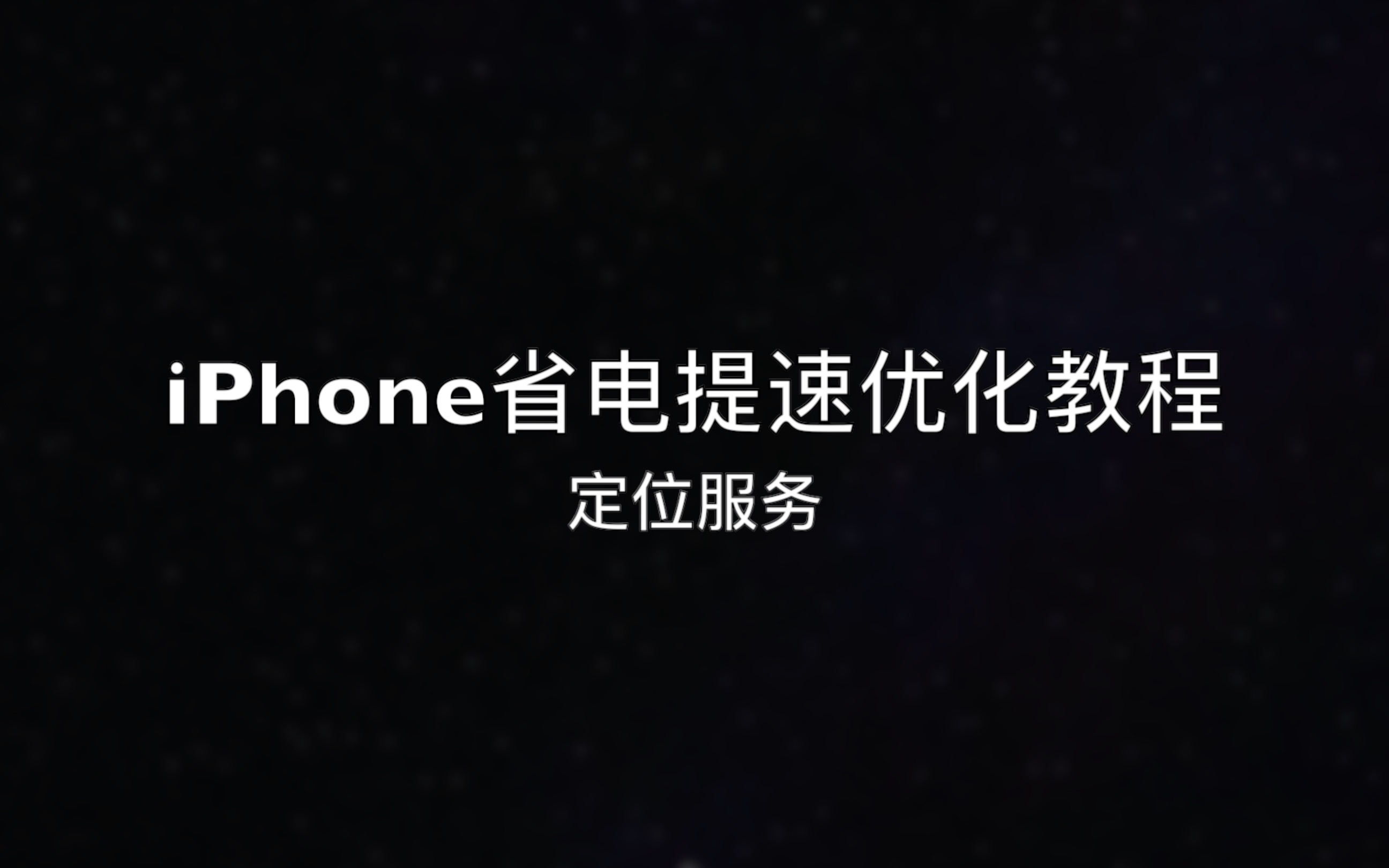 iPhone省电提速优化教程之定位服务