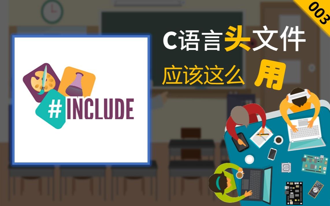 【直击C语言头文件使用痛点】一个视频教你C语言头文件的正确使用姿势哔哩哔哩bilibili