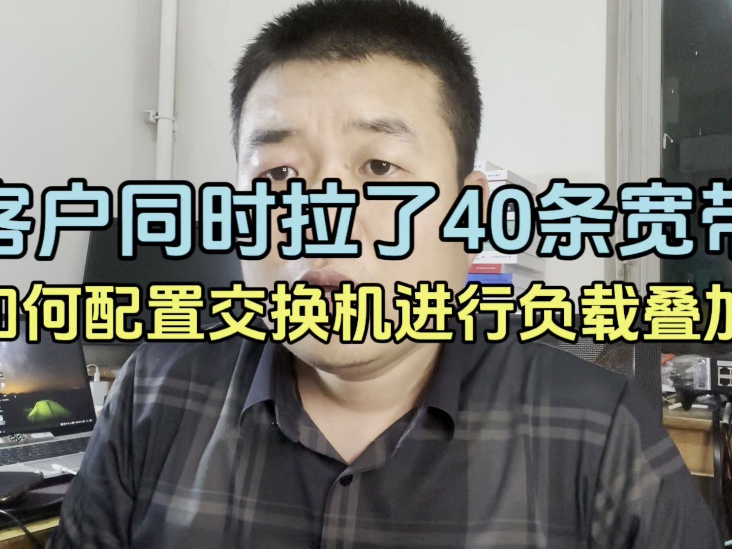 客户同时拉了40条宽带,具体做什么业务没多问,如何配置交换机进行叠加?哔哩哔哩bilibili