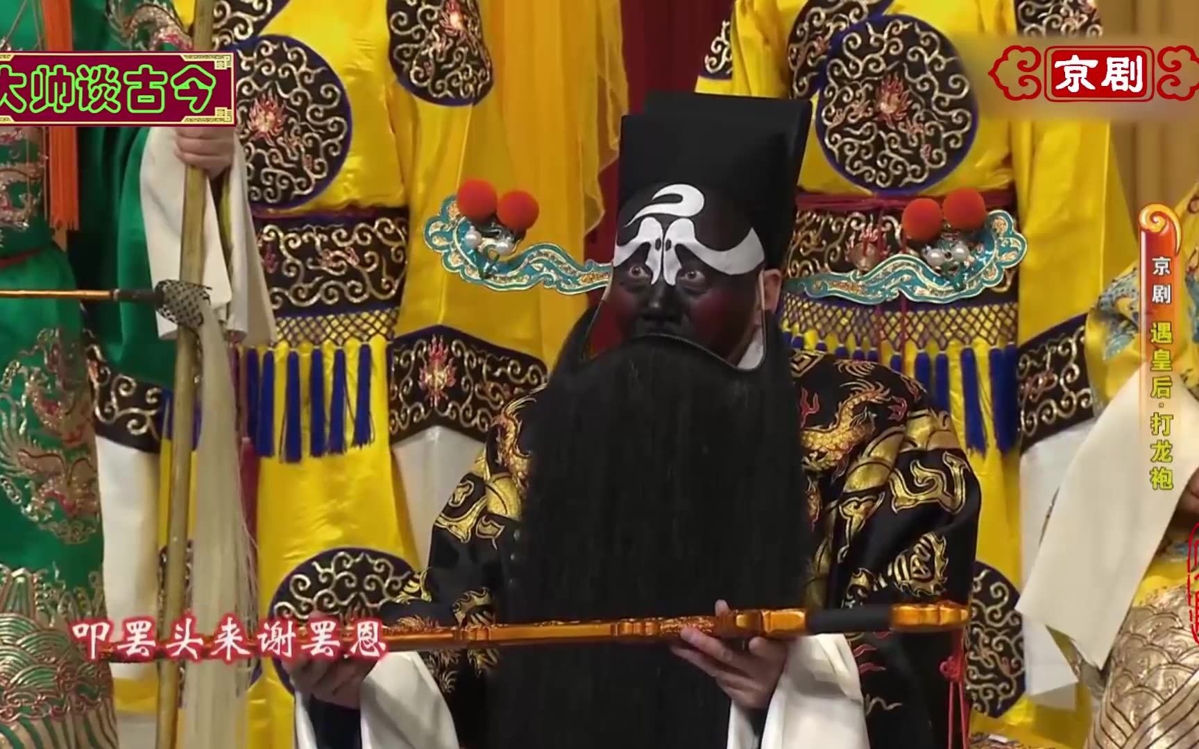 裘派名家孟广禄老旦名家赵葆秀合作演唱京剧打龙袍选段