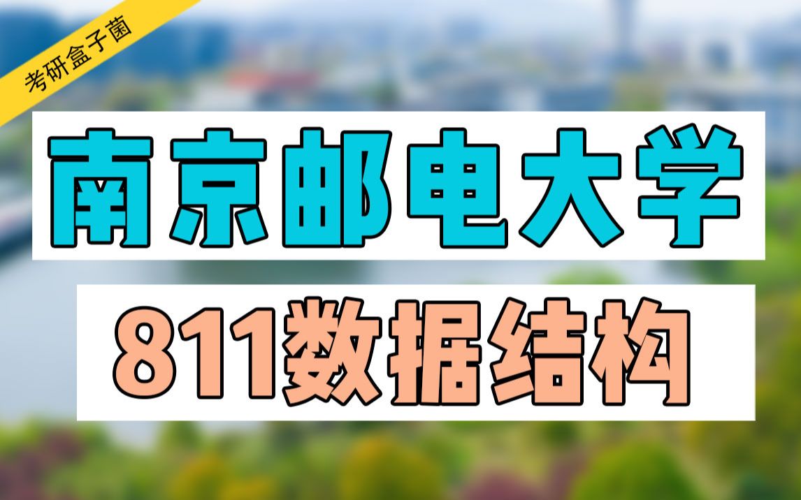 [图]南京邮电大学811数据结构冲刺攻略！