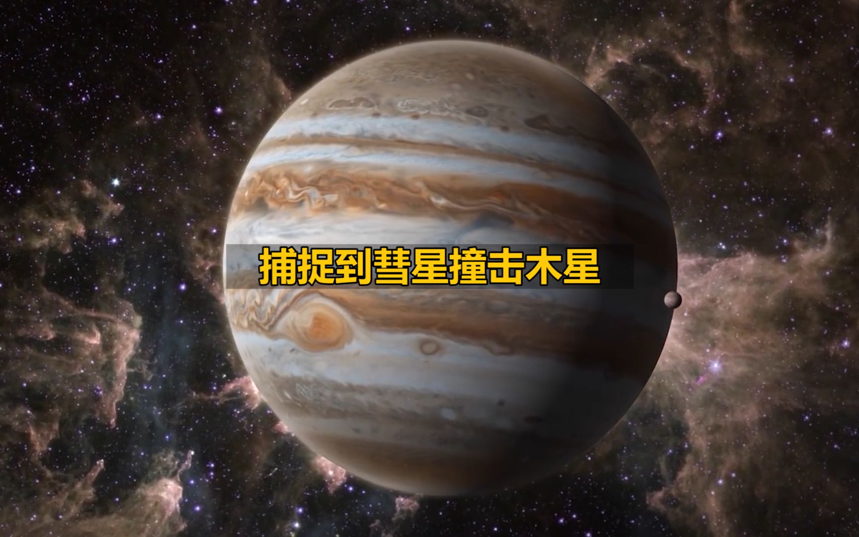 苏梅克列维9号彗星撞击木星
