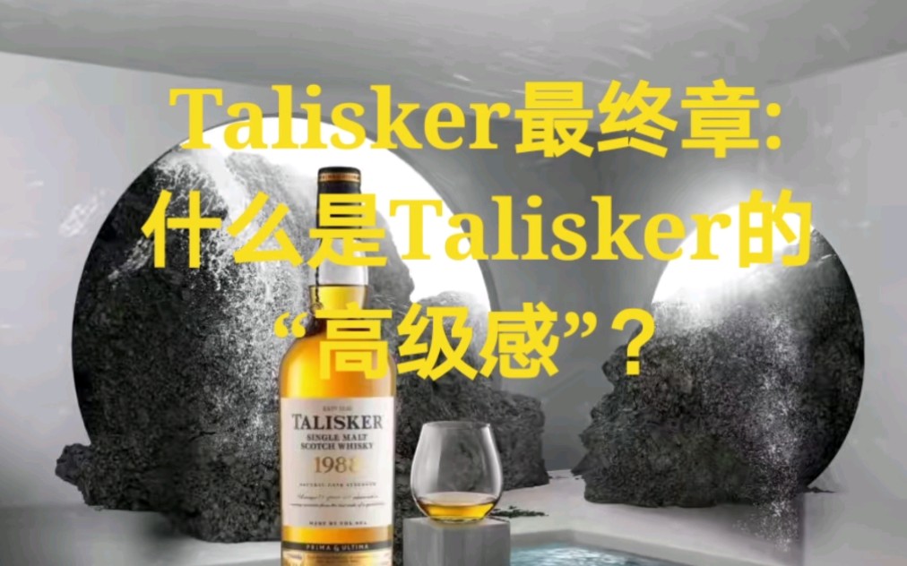 Talisker最终章:什么是Talisker的“高级感”?哔哩哔哩bilibili