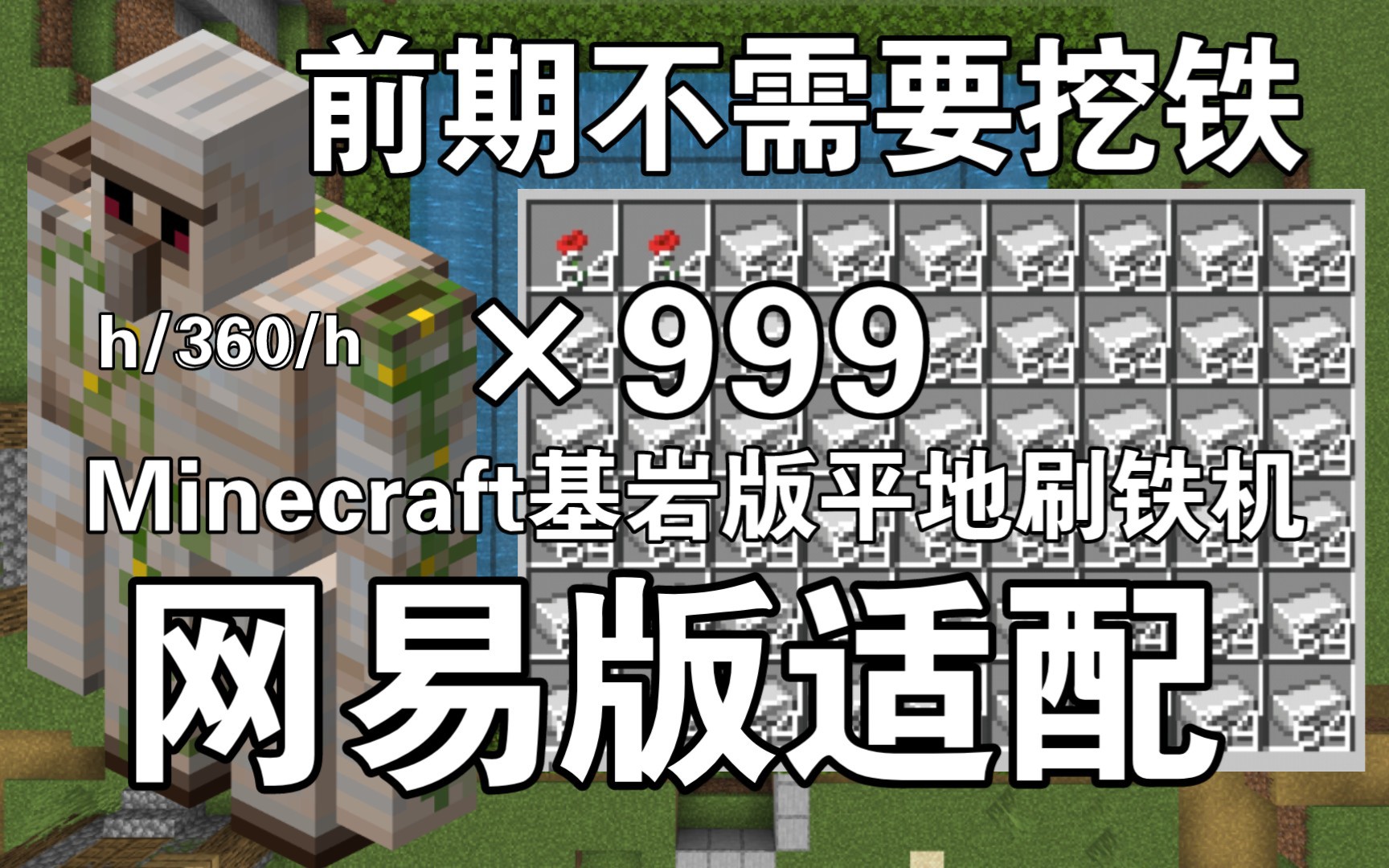 《Minecraft.BE》基岩版平地刷铁机,无需高塔,前期耐用,材料极少,我的世界基岩版国际服网易版通用刷铁机.刷铁机8.0哔哩哔哩bilibili我的世界