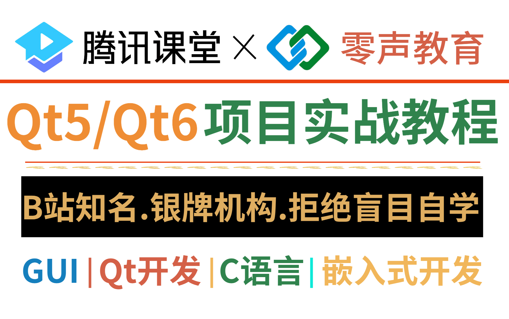 2023年初版!Qt5/Qt6项目实战教程,少走弯路,避免盲目自学.本教程包含(Qt5/Qt6/C语言/C++/数据库/OpenCV/Quick/Qt实战项目)哔哩哔哩bilibili