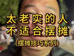 Download Video: 坦白讲，太老实的人，不适合摆地摊，不是说摆地摊有多难，而是老实人太好面子，顾虑太多，明明几千块就能弄起来的生意，老是前怕狼后怕虎，还想做梦开路虎，怎么可能啊。