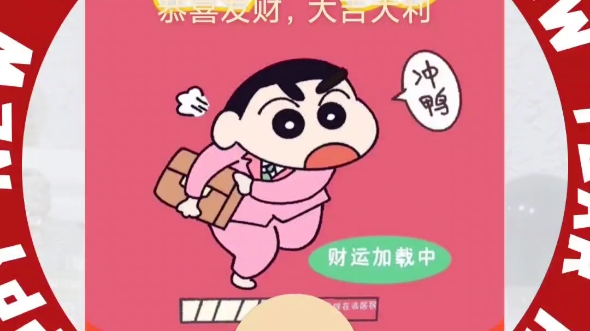 让我看看是谁还没有这么可爱的蜡笔小新红包封面呀~新年就是要用新的
