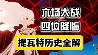 【愚论】45分钟带你看完b站最全提瓦特历史梳理——观已行之路，踏未行之路