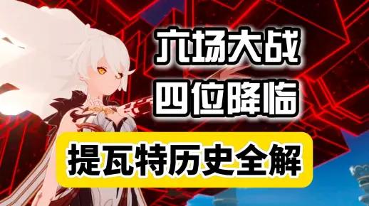【愚论】45分钟带你看完b站最全提瓦特历史梳理——观已行之路，踏未行之路