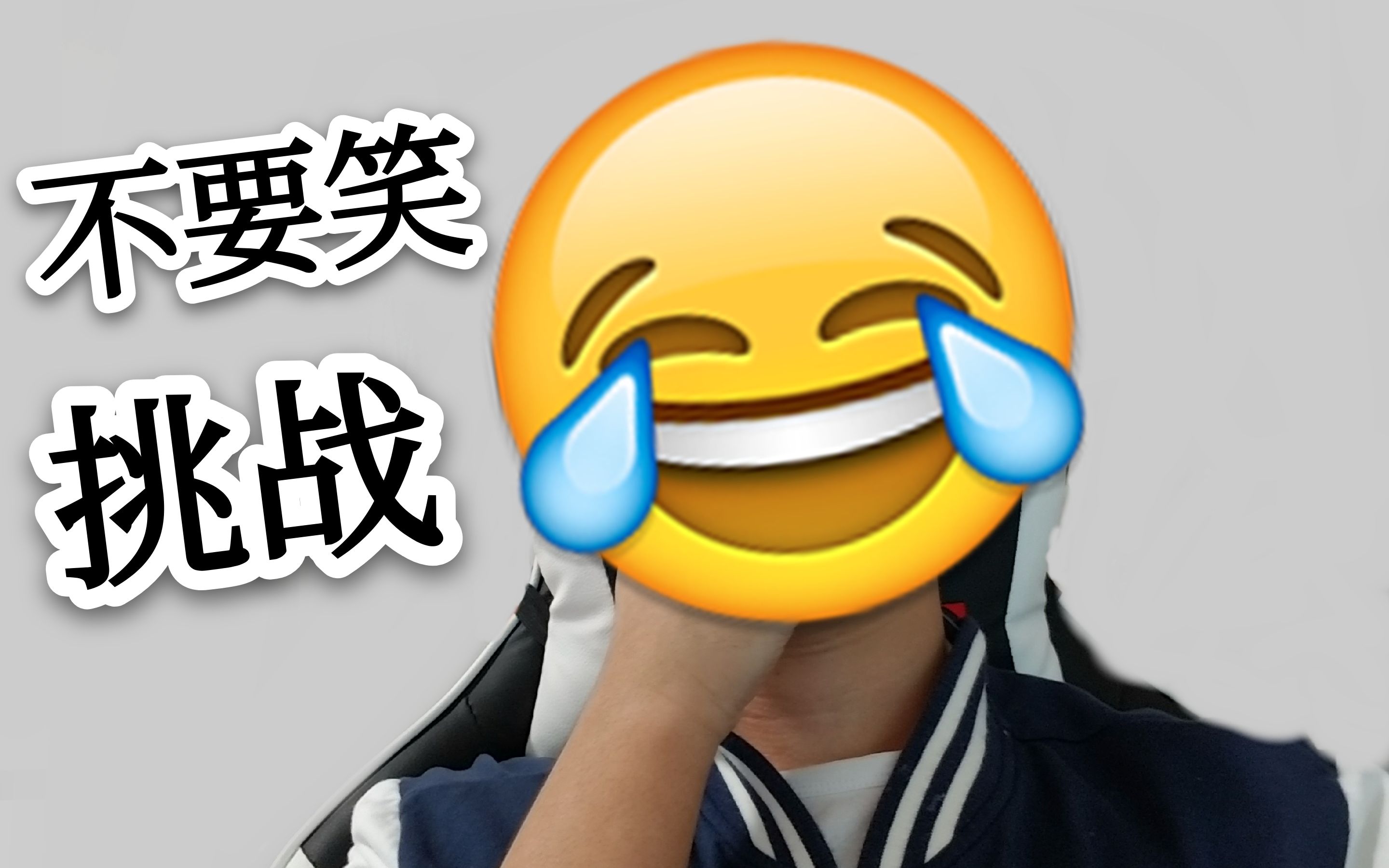 【手套】不要笑挑战变成了梗评测高能不断