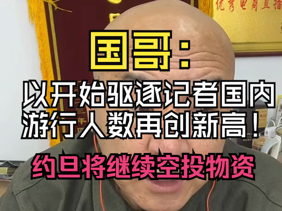 以国内开始驱逐记者,游行人数激增.约旦也将继续向拉法空投物资!