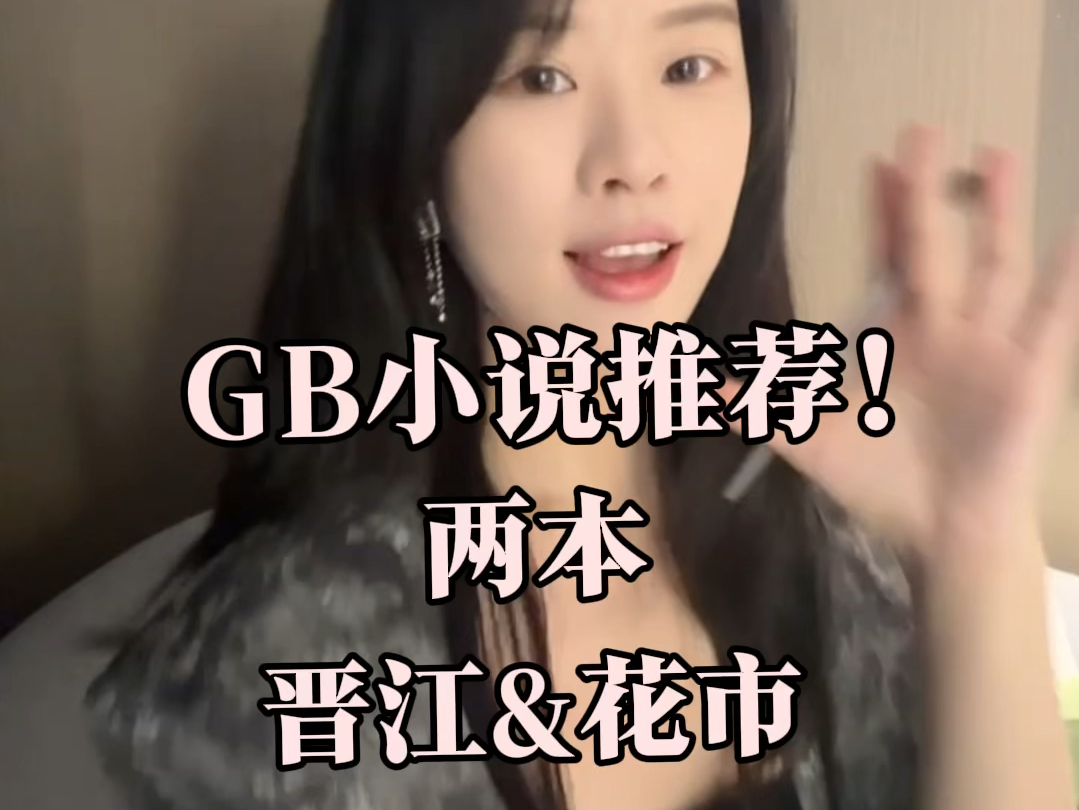 Gb向小说推荐,女主控闭眼入!向哨文!人外文!一本白天看一本晚上看!哔哩哔哩bilibili