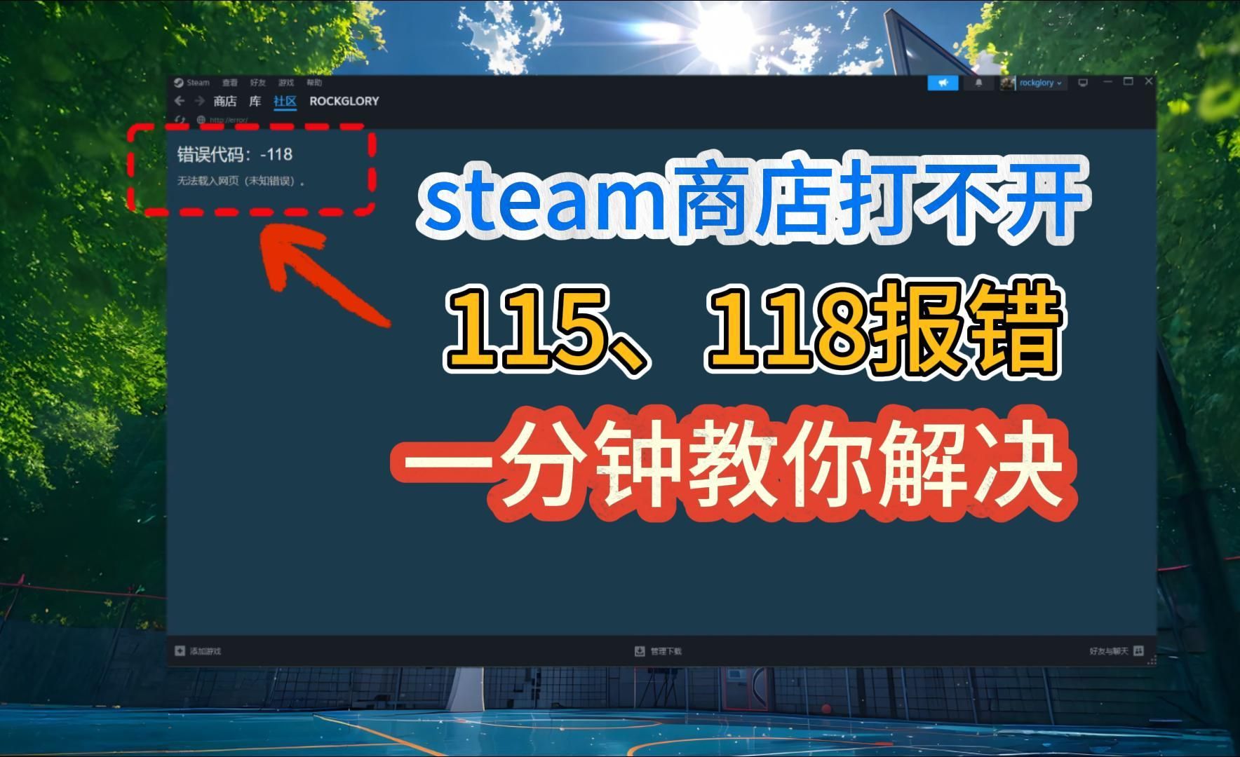 一分钟教你解决steam商店/社区打不开、115/118报错!