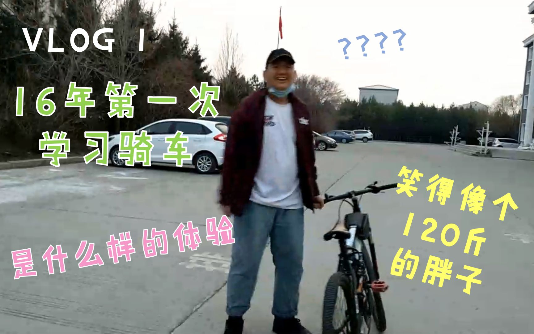 【白白的vlog】16年第一次学骑自行车...哈哈哈哈太好笑了哔哩哔哩bilibili