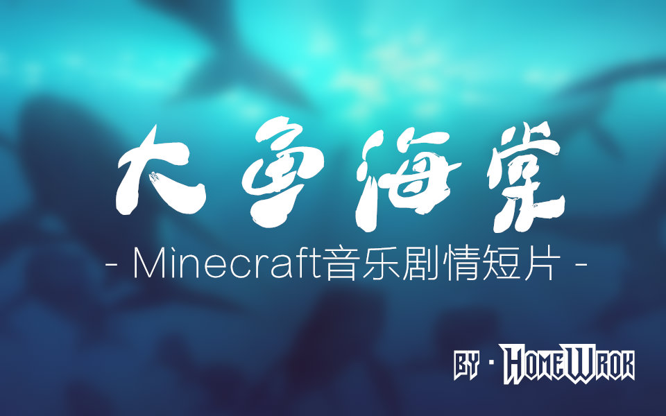 minecraft有你在大鱼海棠音乐剧情短片homework团队