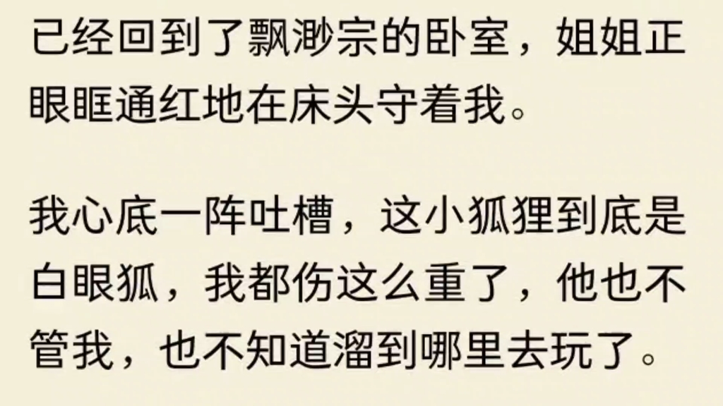 「全」宗门挑选兽人那日.母亲把血统纯正的白虎赐给我,却把惫懒狡猾的小狐狸留给姐姐.谁知白虎看不上灵根稀薄、天资愚笨的我,嫌弃我耽误他飞升的...