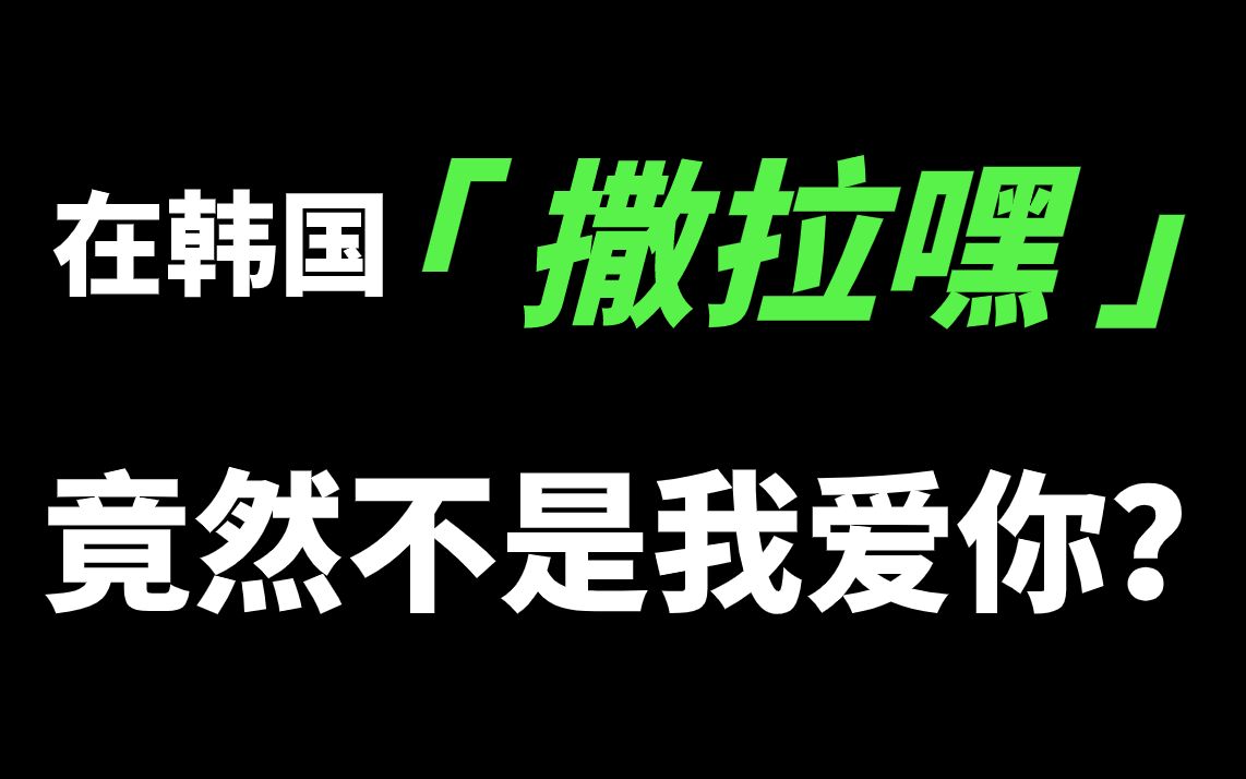 “撒拉嘿”在韩国真的是我爱你的意思吗?学了这么多年韩语居然错了!哔哩哔哩bilibili