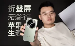 下载视频: OPPO Find N3：可能是最适合苹果用户的折叠屏手机