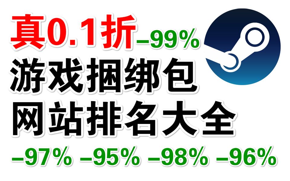 0.1折!淘宝那些抽奖KEY的来源!99%游戏捆绑包网站排名汇总.捆绑包包括各种3A单机大作游戏、独立游戏、小游戏和音乐原声以及软件|Steam特惠新史...