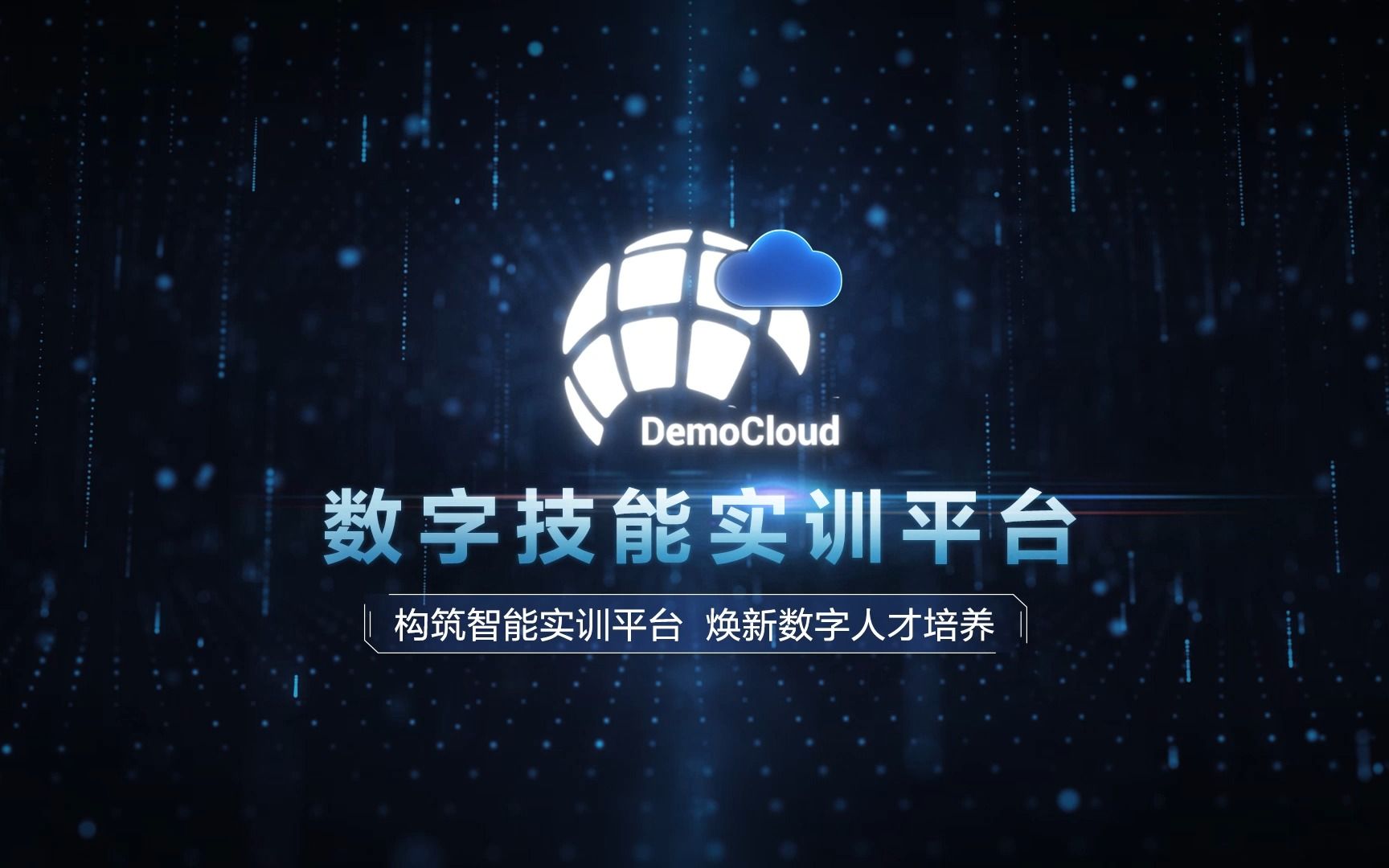 DemoCloud 商用首发 | 构筑数字技能实训平台,焕新数字人才培养哔哩哔哩bilibili