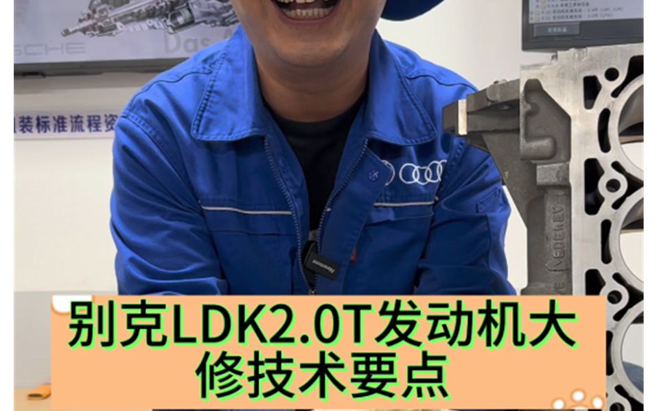 别克LDK2.0T发动机大修技术要点哔哩哔哩bilibili