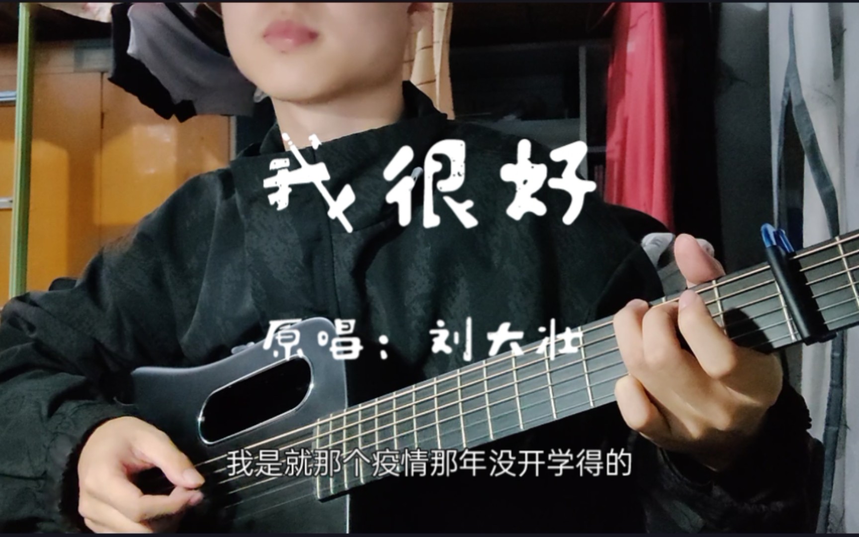 活动作品吉他弹唱翻唱刘大壮我很好