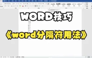 Download Video: 《word技巧》将多行数据变成一行，中间使用指定分隔符隔开