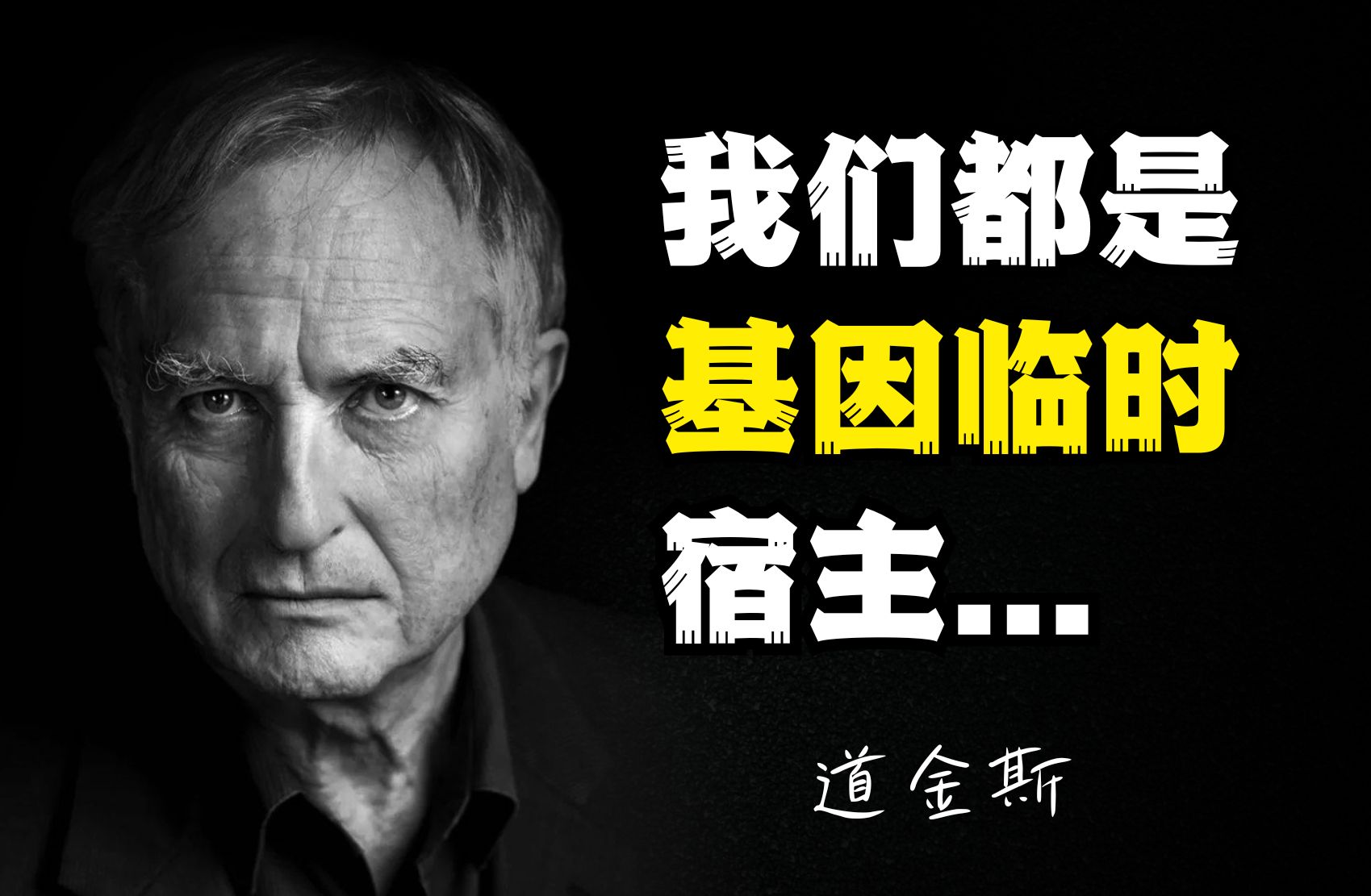 道金斯:我们都是基因的临时宿主,真正的生存斗争发生在基因层面哔哩哔哩bilibili