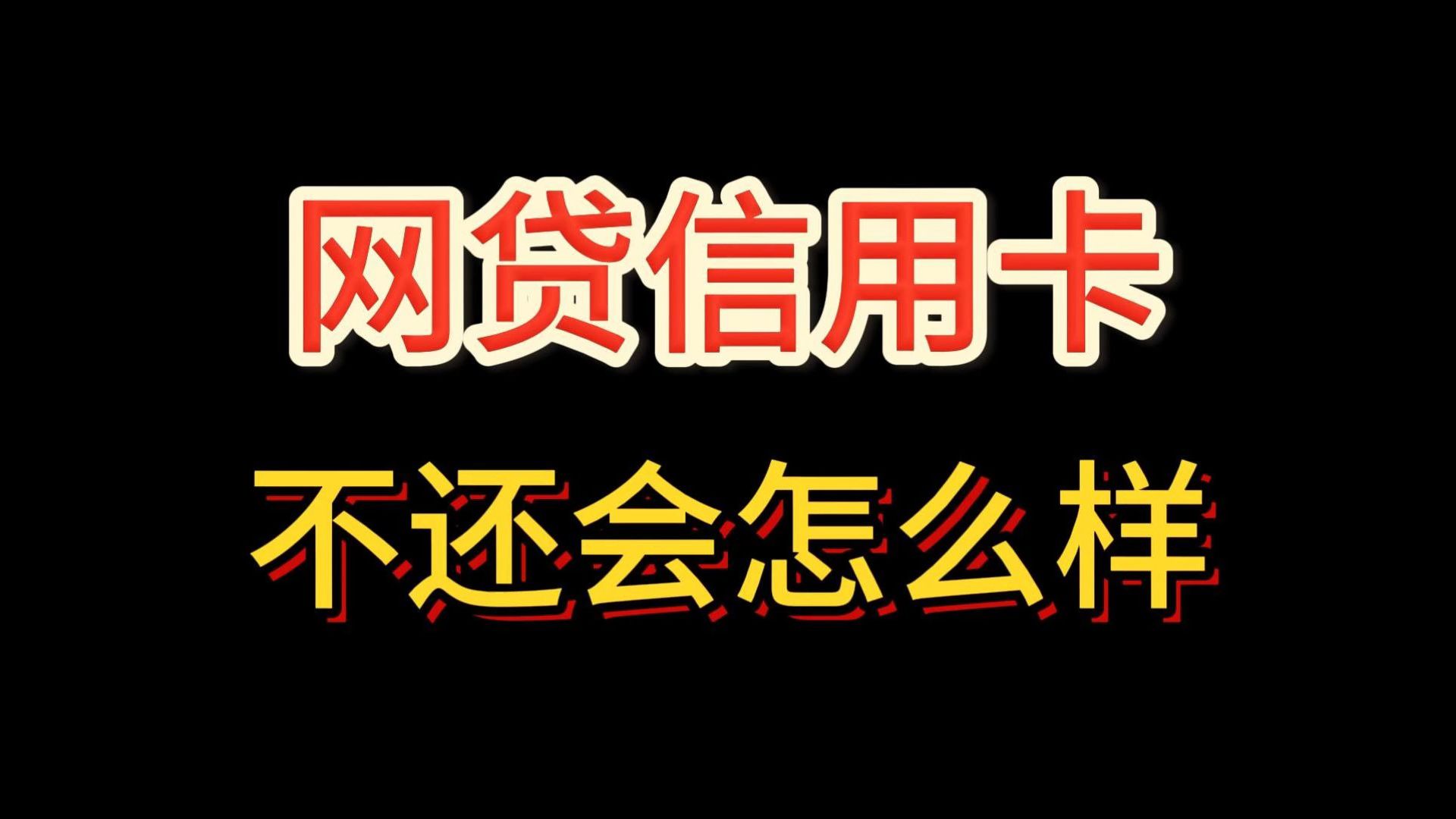 信用卡网贷等银行借款还不上逾期了,如果长期不还会有什么后果?哔哩哔哩bilibili