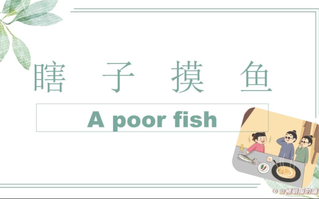 英语每日晨读成语故事《瞎子摸鱼》A poor fish哔哩哔哩bilibili