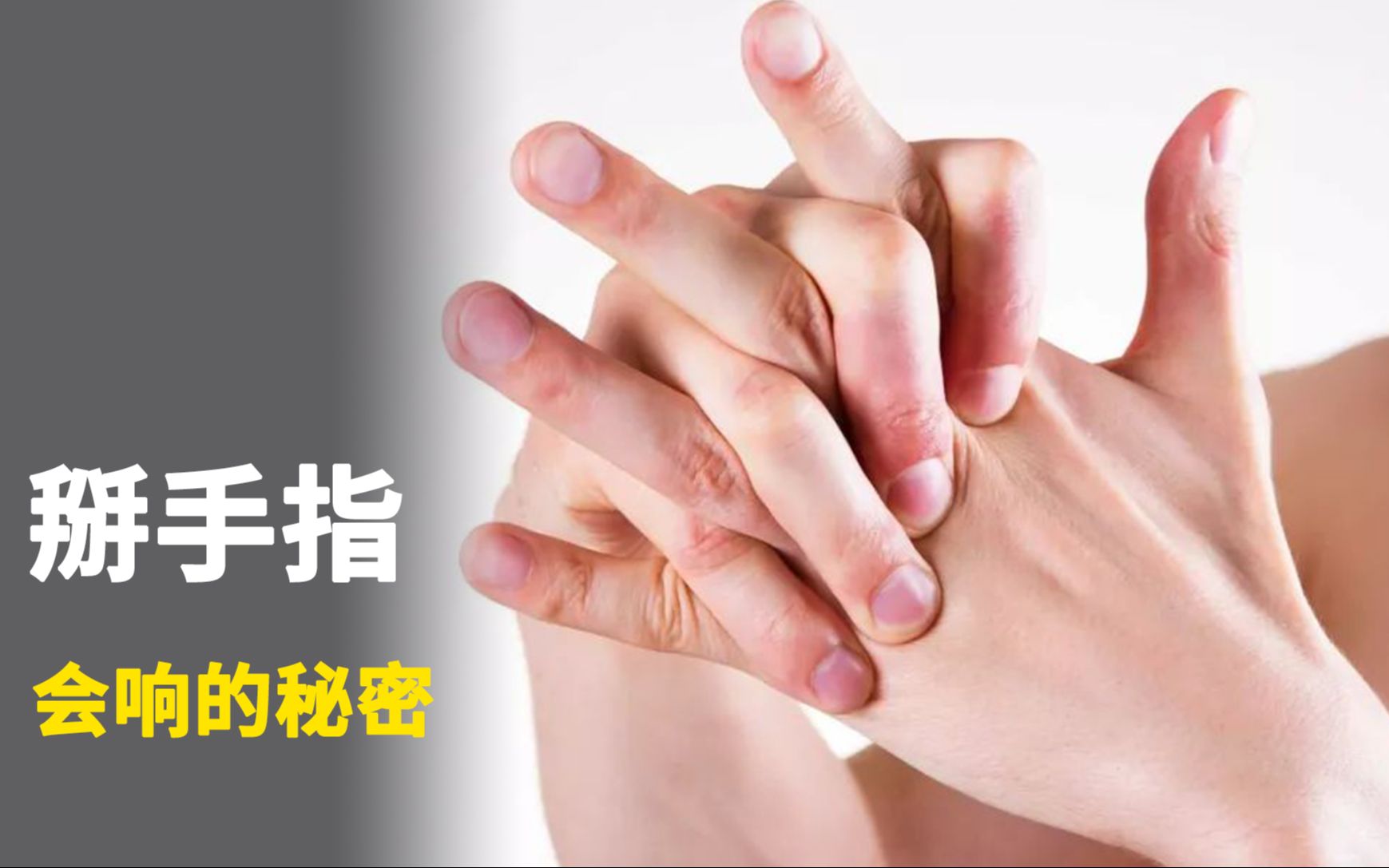 掰手指为什么会响?经常掰对手指有影响吗?
