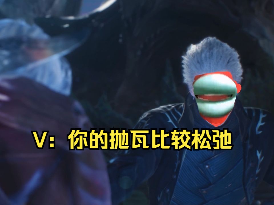 【鬼泣5】73你的抛瓦比较松弛73