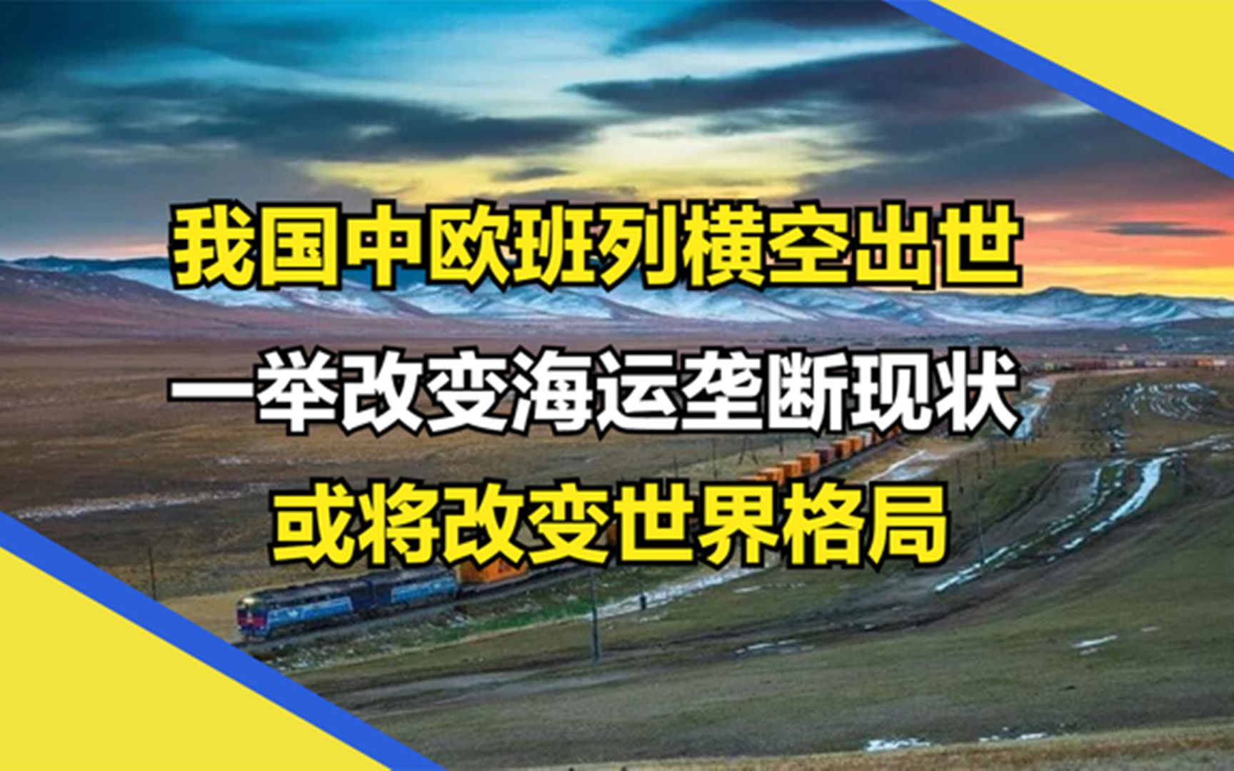 中欧班列订单直线上升,各个国家排队抢订,我国或将将改变世界哔哩哔哩bilibili