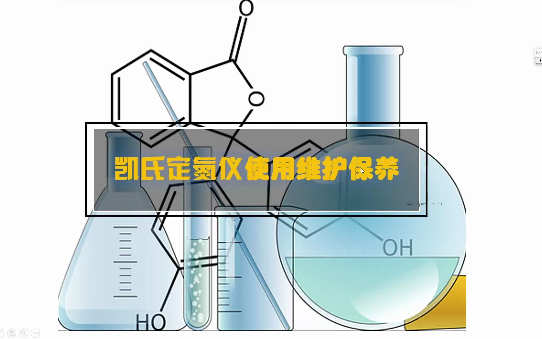 凯式定氮仪使用及维护保养哔哩哔哩bilibili