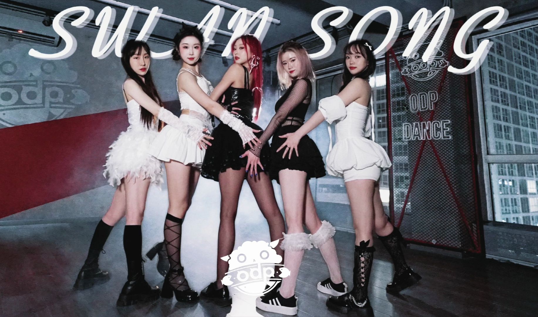 【odp】le sserafim-swan song黑白天鹅版翻跳|舞室秒变打歌舞台?