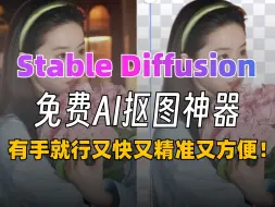 Download Video: 免费AI一键抠图，细到发丝，stablediffusion又快又精准又方便！AI绘画