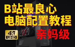 Download Video: 0基础也不怕，超详细配置讲解，建议收藏！