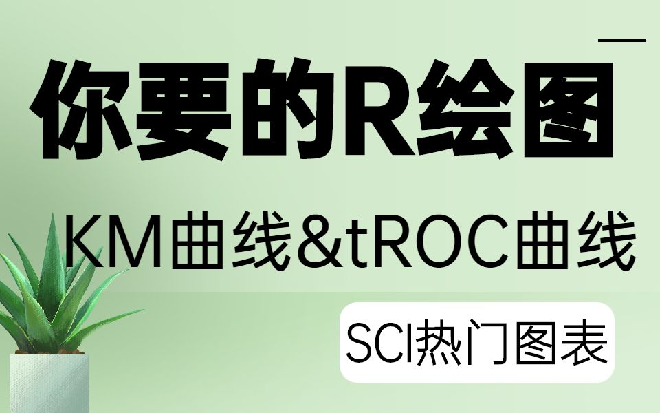 【生信分析技巧】生物信息分析之SCI热门图表KM曲线和tROC曲线/科研/SCI文章发表/研究生哔哩哔哩bilibili