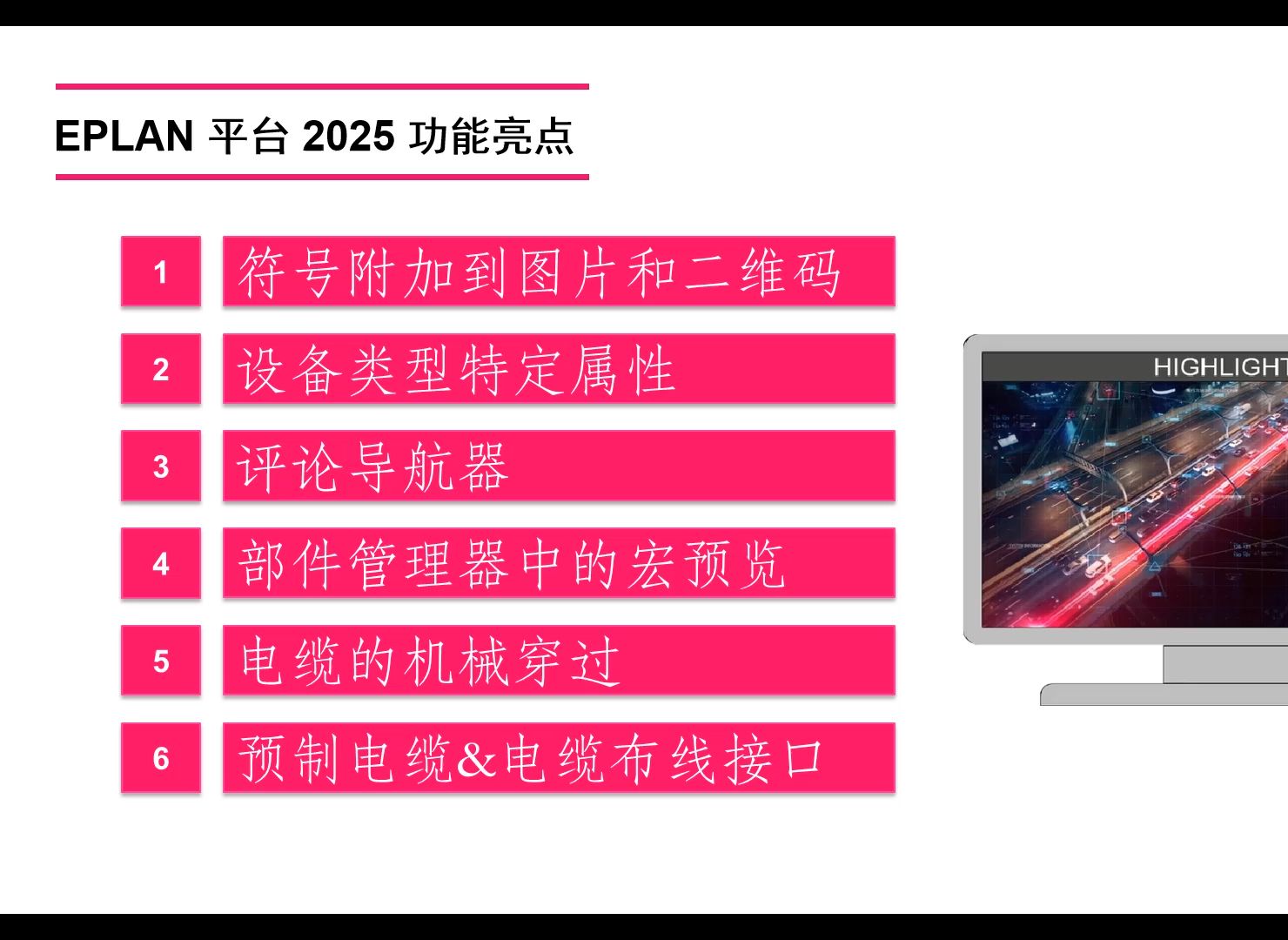 [图]EPLAN 2025 新功能亮点