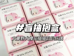 Télécharger la video: 甜蜜又潦草，请吃文野粉色樱花猫猫团子